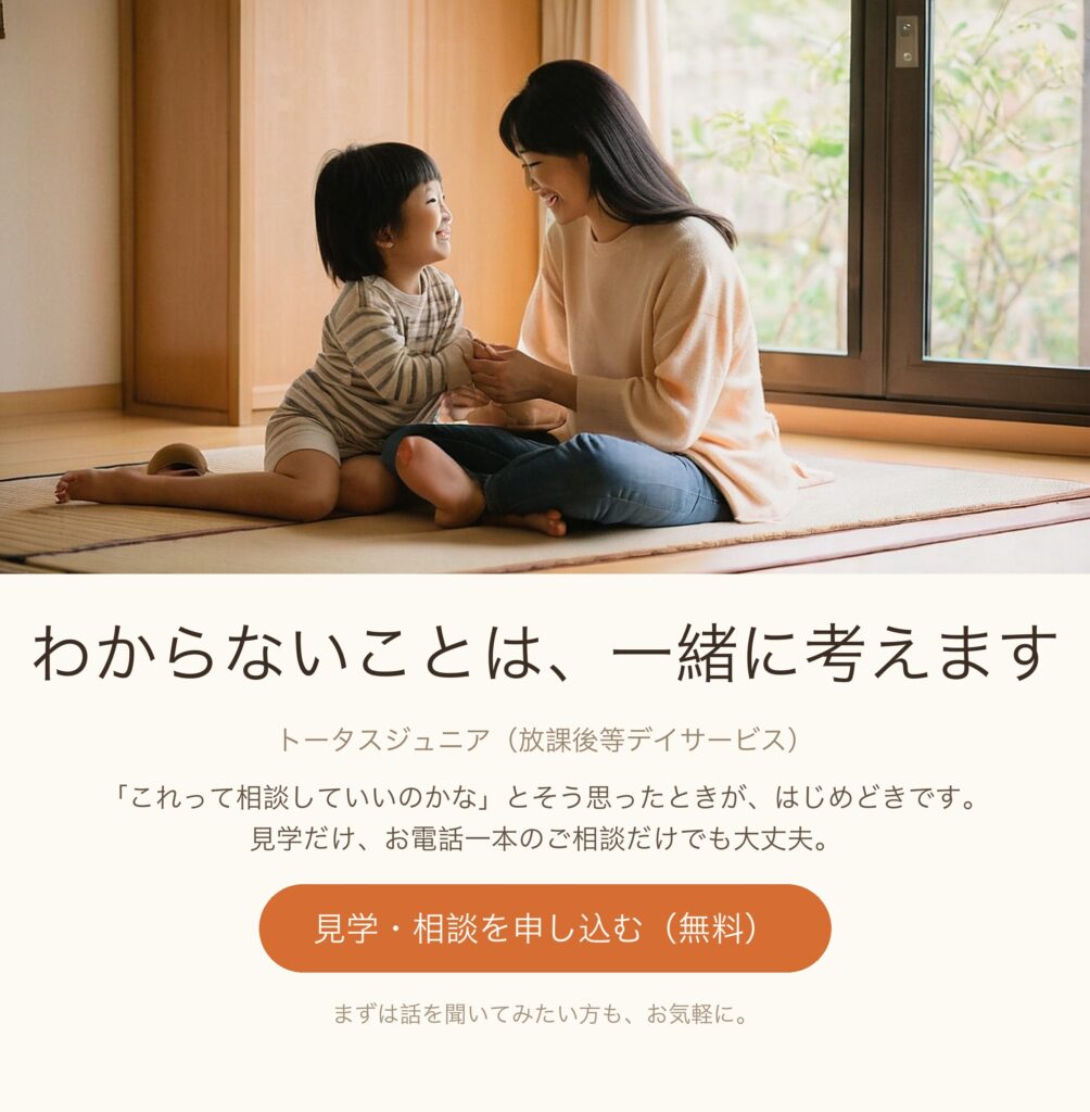 トータスジュニア(放課後等デイサービス)見学・相談のお申し込み